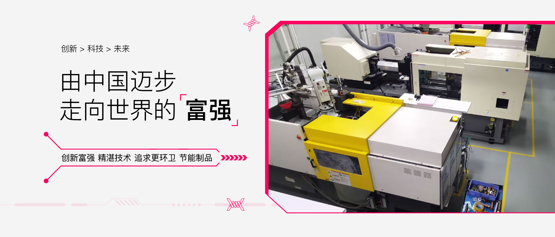 由中国迈步 走向世界的【富强】